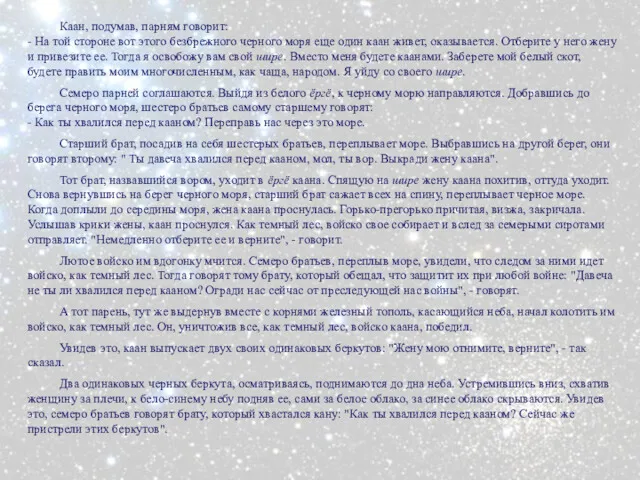 Каан, подумав, парням говорит: - На той стороне вот этого