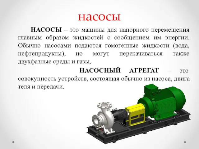 насосы НАСОСЫ – это машины для напорного перемещения главным образом жидкостей с сообщением