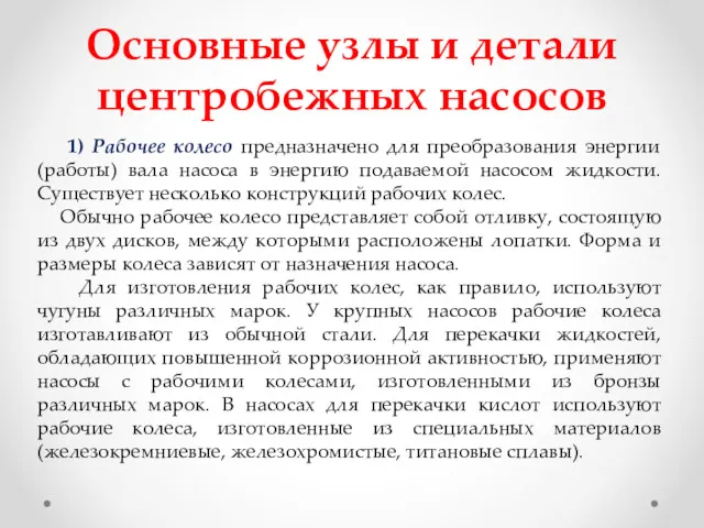 Основные узлы и детали центробежных насосов 1) Рабочее колесо предназначено для преобразования энергии