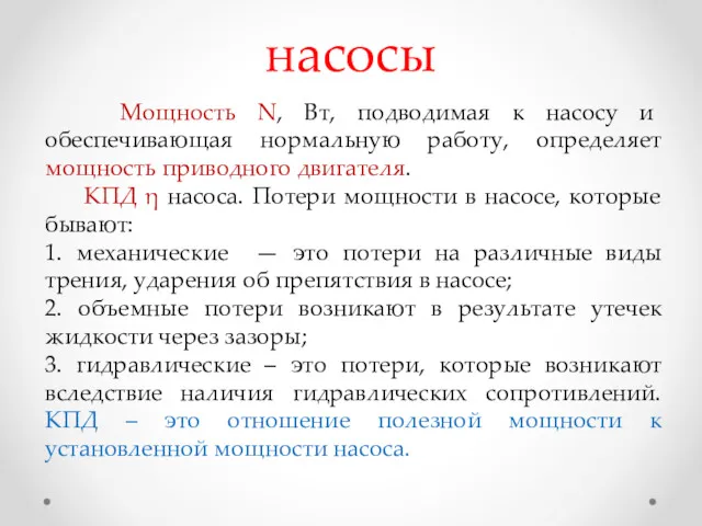 насосы Мощность N, Вт, подводимая к насосу и обеспечивающая нормальную работу, определяет мощность