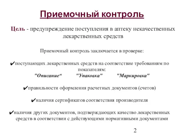 Приемочный контроль Приемочный контроль заключается в проверке: поступающих лекарственных средств