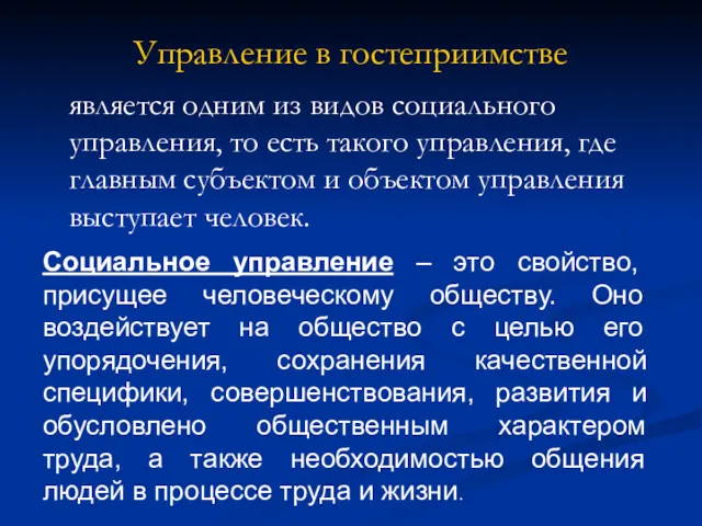 Управление в гостеприимстве является одним из видов социального управления, то