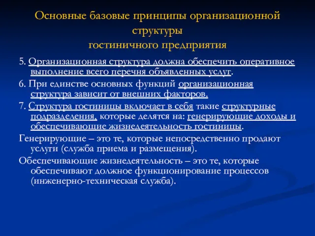 Основные базовые принципы организационной структуры гостиничного предприятия 5. Организационная структура