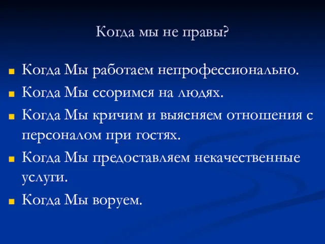 Когда мы не правы? Когда Мы работаем непрофессионально. Когда Мы