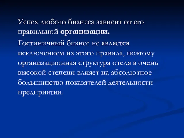 Успех любого бизнеса зависит от его правильной организации. Гостиничный бизнес