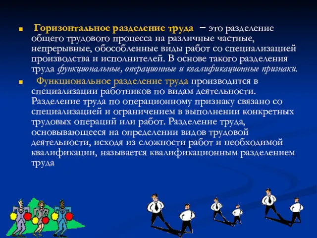 Горизонтальное разделение труда − это разделение общего трудового процесса на