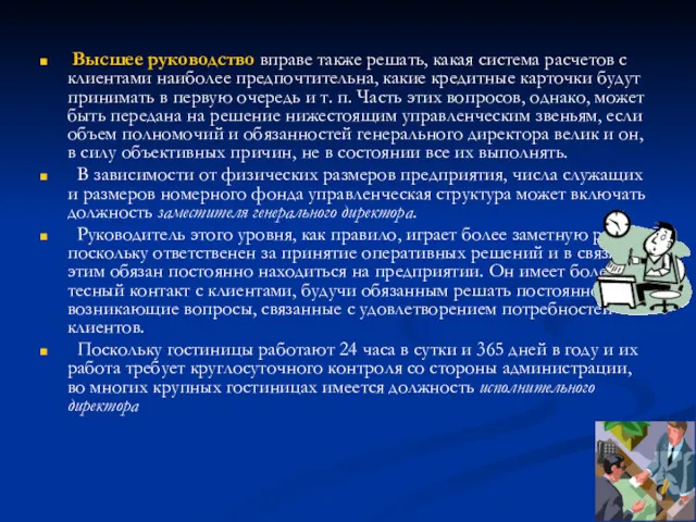 Высшее руководство вправе также решать, какая система расчетов с клиентами