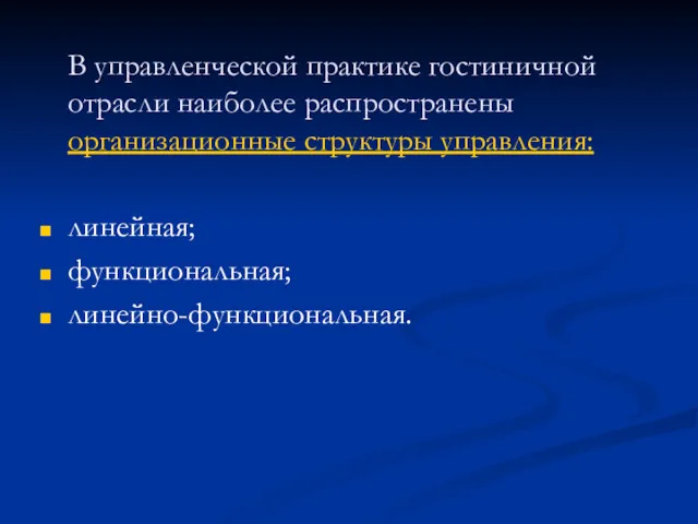 В управленческой практике гостиничной отрасли наиболее распространены организационные структуры управления: линейная; функциональная; линейно-функциональная.