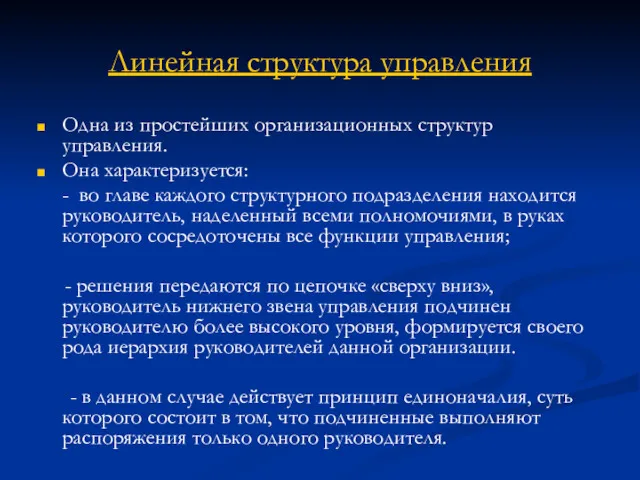 Линейная структура управления Одна из простейших организационных структур управления. Она