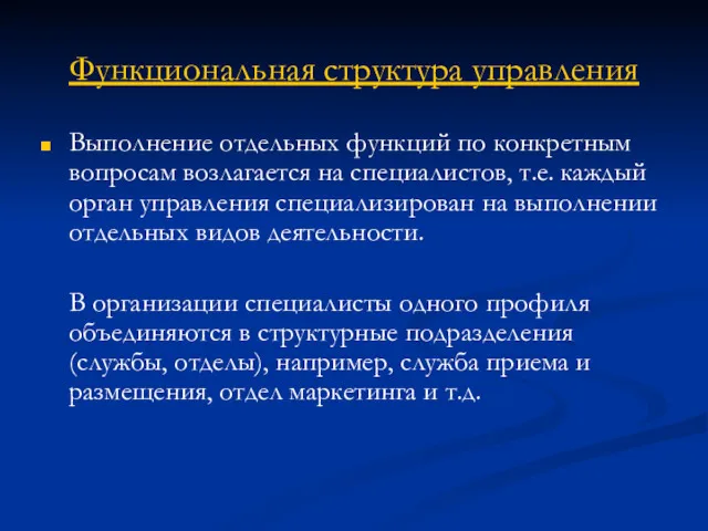 Функциональная структура управления Выполнение отдельных функций по конкретным вопросам возлагается