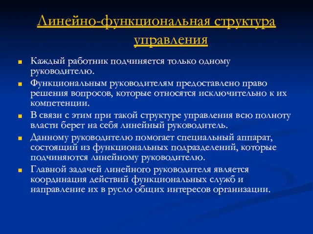 Линейно-функциональная структура управления Каждый работник подчиняется только одному руководителю. Функциональным