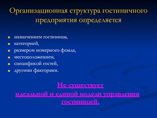 Организационная структура гостиничного предприятия определяется назначением гостиницы, категорией, размером номерного