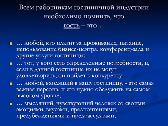 Всем работникам гостиничной индустрии необходимо помнить, что гость – это…