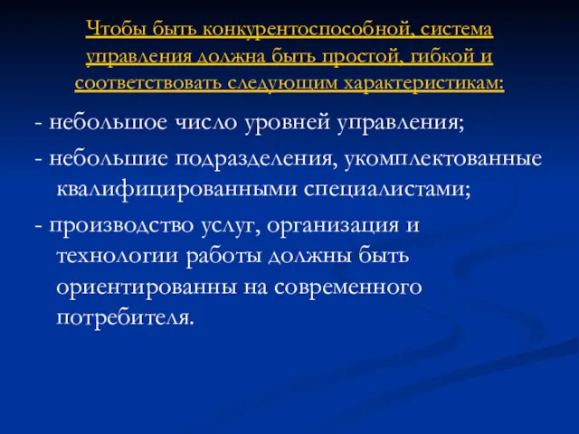 Чтобы быть конкурентоспособной, система управления должна быть простой, гибкой и