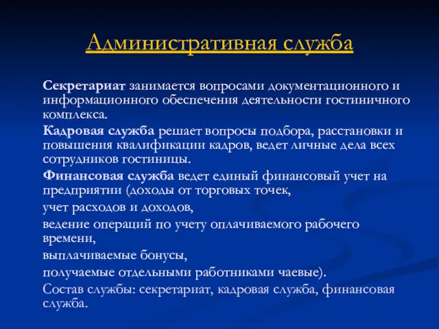 Административная служба Секретариат занимается вопросами документационного и информационного обеспечения деятельности