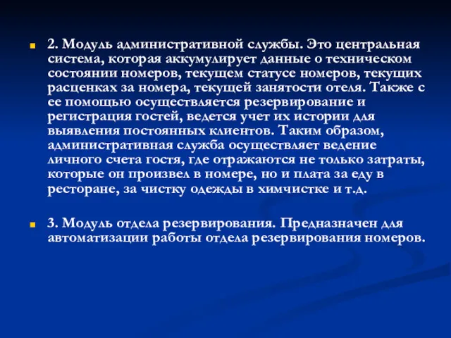 2. Модуль административной службы. Это центральная система, которая аккумулирует данные