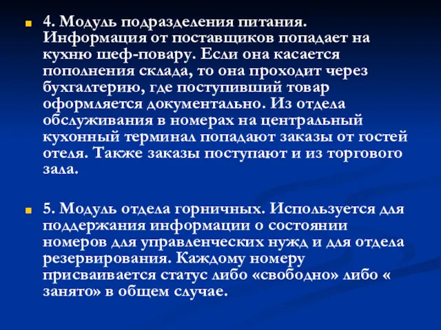 4. Модуль подразделения питания. Информация от поставщиков попадает на кухню