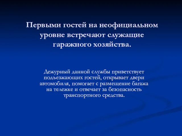 Первыми гостей на неофициальном уровне встречают служащие гаражного хозяйства. Дежурный