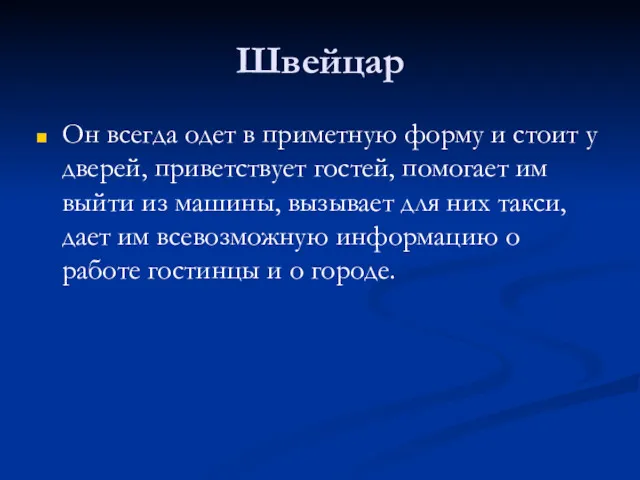 Швейцар Он всегда одет в приметную форму и стоит у