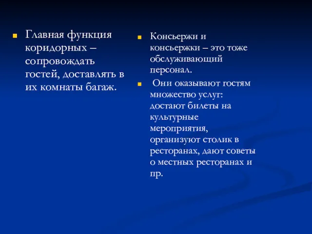 Главная функция коридорных – сопровождать гостей, доставлять в их комнаты