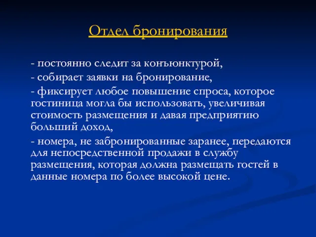 Отдел бронирования - постоянно следит за конъюнктурой, - собирает заявки