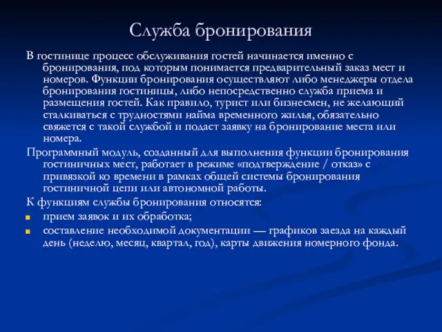 Служба бронирования В гостинице процесс обслуживания гостей начинается именно с