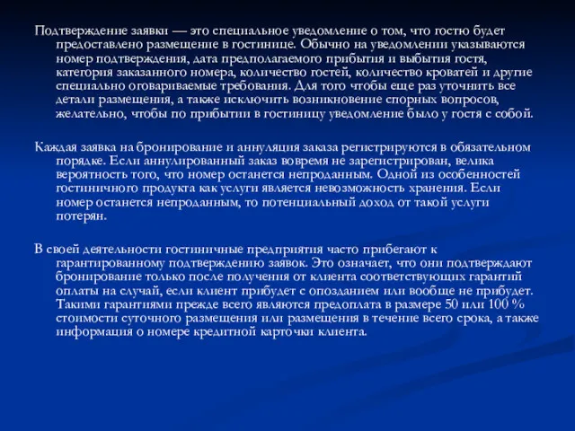 Подтверждение заявки — это специальное уведомление о том, что гостю