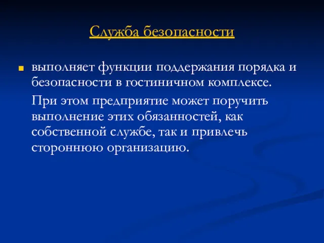 Служба безопасности выполняет функции поддержания порядка и безопасности в гостиничном