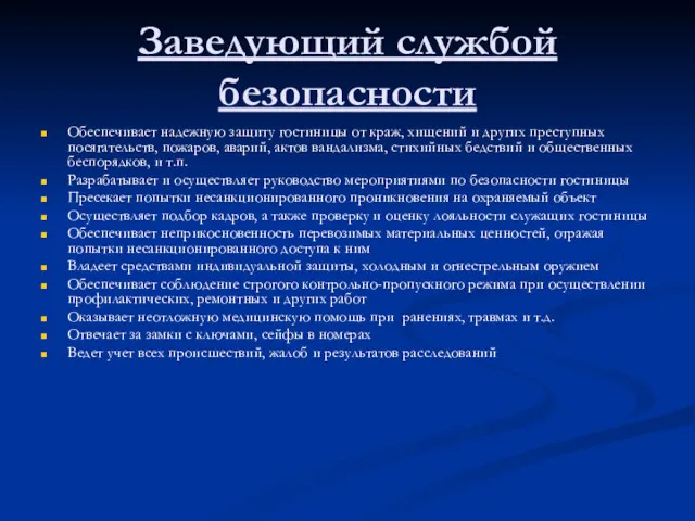 Заведующий службой безопасности Обеспечивает надежную защиту гостиницы от краж, хищений