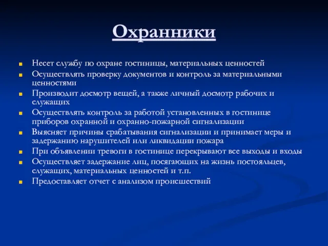 Охранники Несет службу по охране гостиницы, материальных ценностей Осуществлять проверку