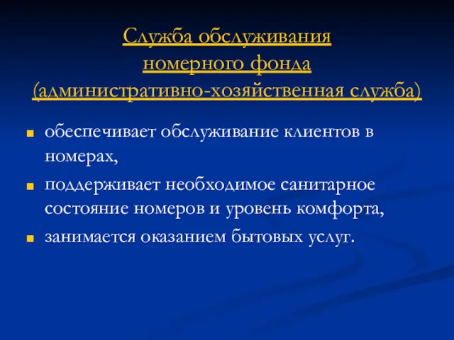 Служба обслуживания номерного фонда (административно-хозяйственная служба) обеспечивает обслуживание клиентов в