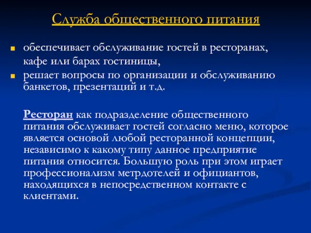 Служба общественного питания обеспечивает обслуживание гостей в ресторанах, кафе или