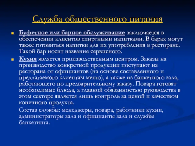 Служба общественного питания Буфетное или барное обслуживание заключается в обеспечении