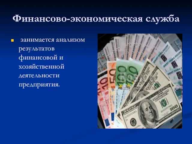 Финансово-экономическая служба занимается анализом результатов финансовой и хозяйственной деятельности предприятия.