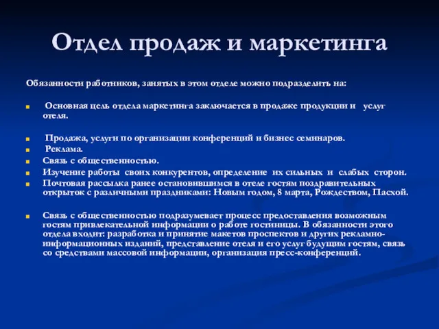 Отдел продаж и маркетинга Обязанности работников, занятых в этом отделе