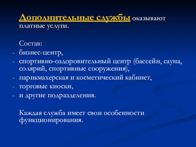 Дополнительные службы оказывают платные услуги. Состав: бизнес-центр, спортивно-оздоровительный центр (бассейн,