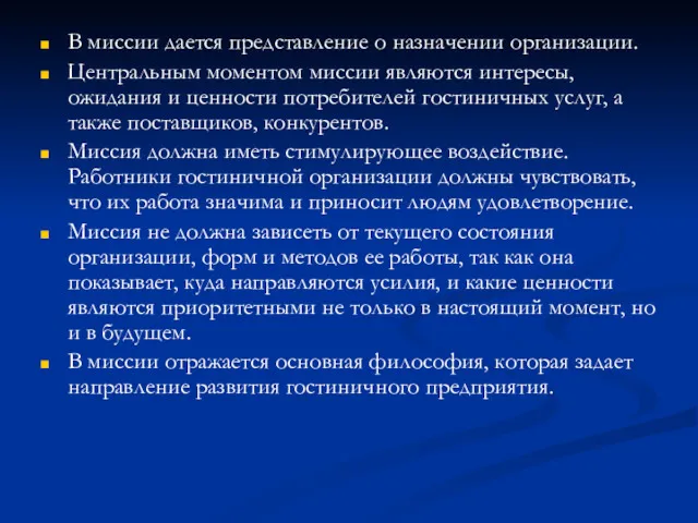 В миссии дается представление о назначении организации. Центральным моментом миссии