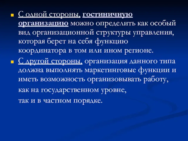 С одной стороны, гостиничную организацию можно определить как особый вид