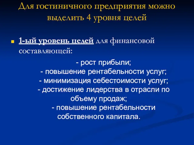 Для гостиничного предприятия можно выделить 4 уровня целей 1-ый уровень