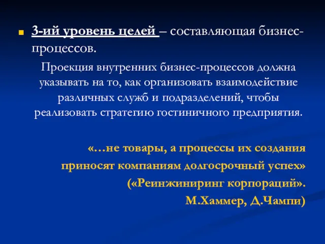 3-ий уровень целей – составляющая бизнес-процессов. Проекция внутренних бизнес-процессов должна