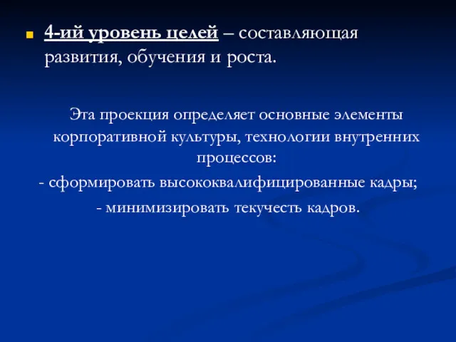 4-ий уровень целей – составляющая развития, обучения и роста. Эта