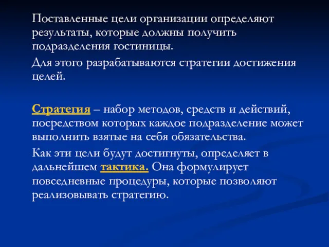 Поставленные цели организации определяют результаты, которые должны получить подразделения гостиницы.