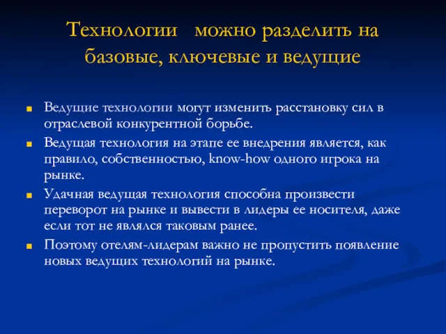 Технологии можно разделить на базовые, ключевые и ведущие Ведущие технологии