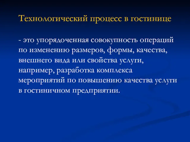 Технологический процесс в гостинице - это упорядоченная совокупность операций по