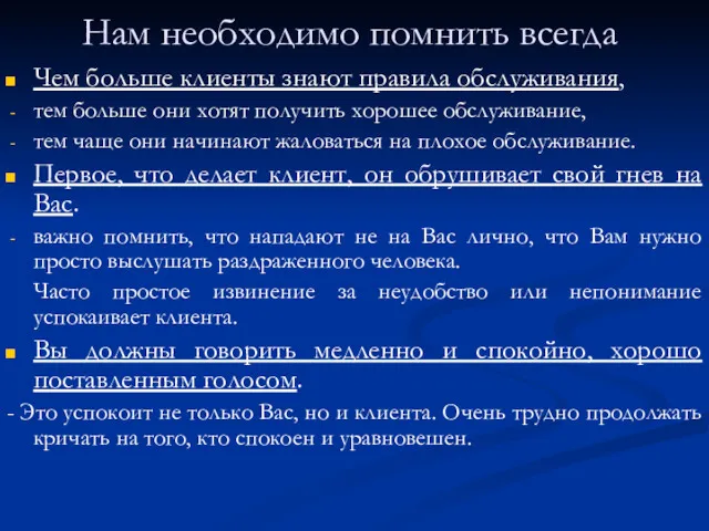 Нам необходимо помнить всегда Чем больше клиенты знают правила обслуживания,