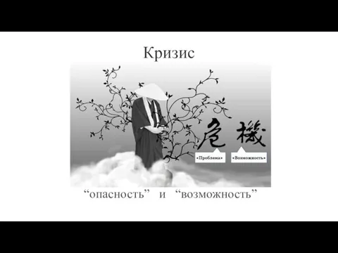 Кризис “опасность” и “возможность”