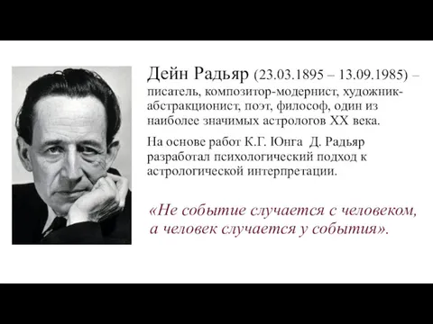 Дейн Радьяр (23.03.1895 – 13.09.1985) – писатель, композитор-модернист, художник-абстракционист, поэт,