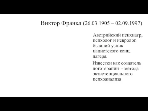 Виктор Франкл (26.03.1905 – 02.09.1997) Австрийский психиатр, психолог и невролог,