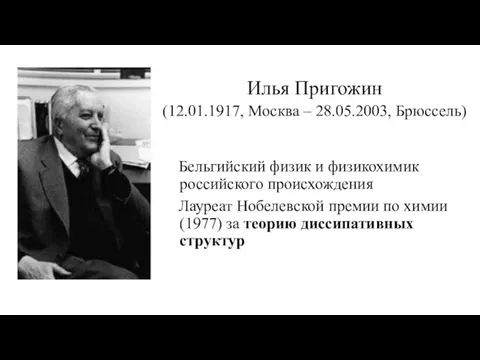 Илья Пригожин (12.01.1917, Москва – 28.05.2003, Брюссель) Бельгийский физик и