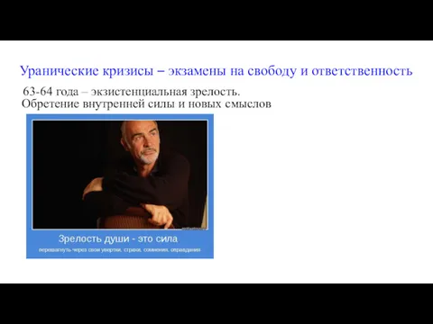 Уранические кризисы – экзамены на свободу и ответственность 63-64 года